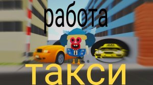 ? РАБОТА В ТАКСИ !