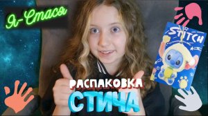 Распаковка СТИЧА! 💖Какой попадется? GO смотреть💖