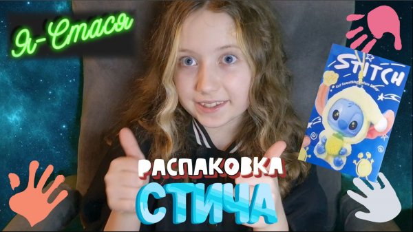 Распаковка СТИЧА! 💖Какой попадется? GO смотреть💖