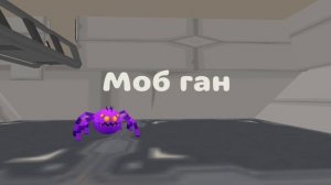 МОБ ГАН (Трейлер 1.2.0)