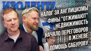Налог за англицизмы | Фины "отжимают" недвижимость | Начало переговоров в Женеве | Помощь Сабурову/