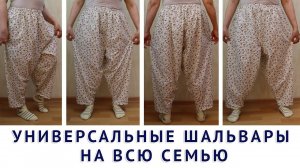 универсальные шальвары на всю семью сразу на ткани   шитьё для начинающих, за 5 минут без выкройки