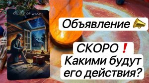 ТАРО🪬 Объявление‼️😘