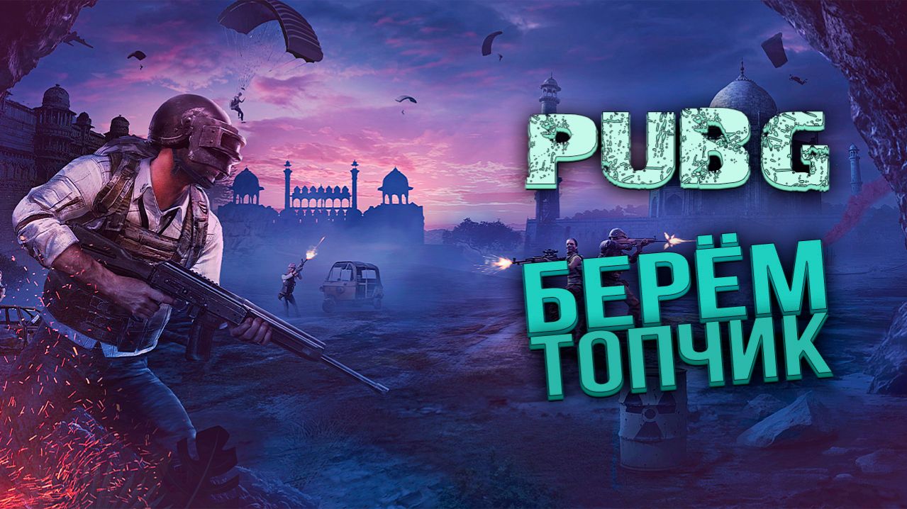 Стрим - PUBG:Battlegrounds - дорога в топчик смотреть онлайн