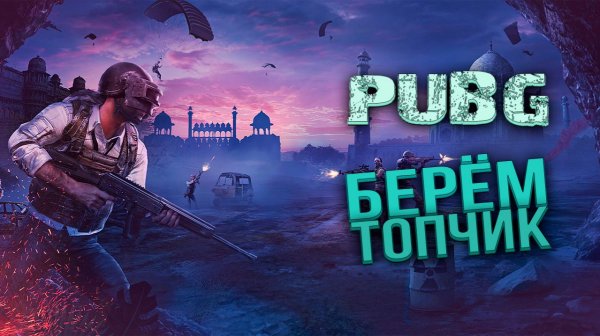 Стрим - PUBG:Battlegrounds - дорога в топчик