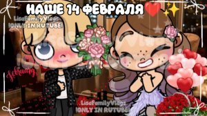 -ВЛОГ•🌿//•НАШЕ 14 ФЕВРАЛЯ❕❤//AVATAR WORLD//АВАТАР ВОРЛД