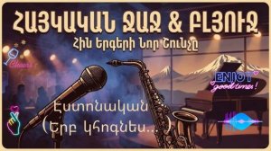 Армянская музыка - Ваан Терян. Когда устанешь ты.