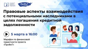 Правовые аспекты взаимодействия с потенциальными наследниками в целях погашения кредитной задолженно
