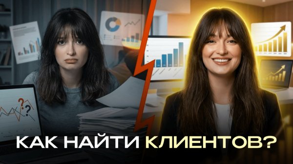 Где и как быстро НАЙТИ КЛИЕНТОВ на маркетинг и smm