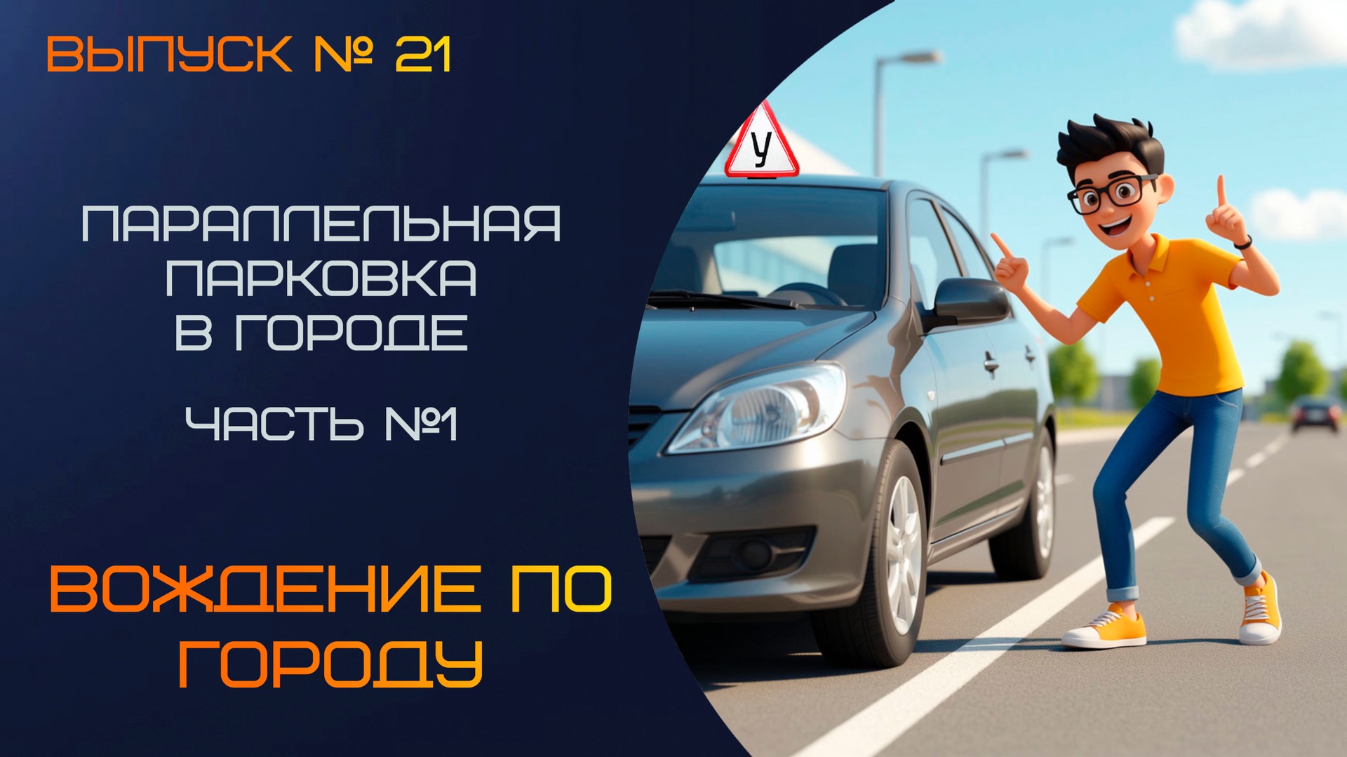 🔥 Параллельная парковка без стресса: первый успех ученика! Часть 1