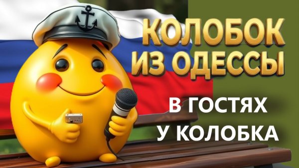 СУДЬБА УКРАИНЦА В РОССИИ❗ 17.02.26. В Гостях у Колобка!