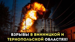ВЗРЫВЫ В ВИННИЦКОЙ И ТЕРНОПОЛЬСКОЙ ОБЛАСТЯХ!