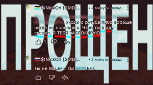 [ПРОЩЁН] NickOn [GMD] | Агрессия управляет им