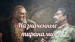 Назначенные тиранами.