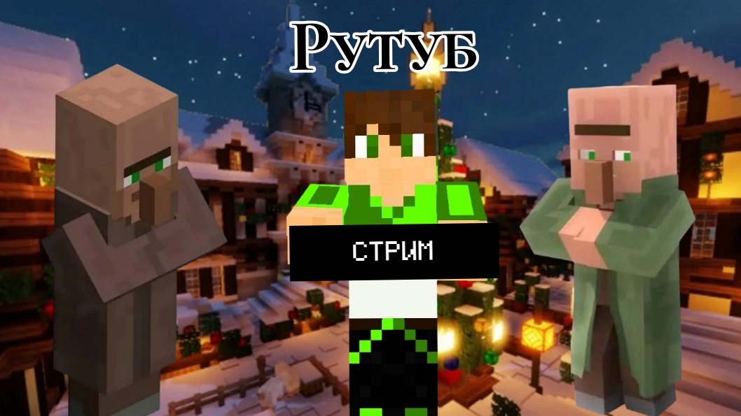 СТРИМ НА РУТУБ смотреть онлайн