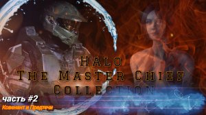 Halo The Master Chief Collection - Ковенант и Предтечи #2