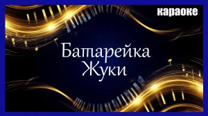 И у любви у нашей села батарейка - караоке (Piano version)