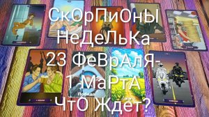 #СКОРПИОНЫ ТАРО НЕДЕЛЬКА 23 ФЕВРАЛЯ-2 МАРТА 💖#ГаданиеНаБудущее #ТароПрогноз#ТароНеделя #ТароГадание