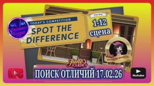 ПОИСК ОТЛИЧИЙ 17.02.26 June's journey.