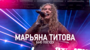 Марьяна Титова - Бью посуду