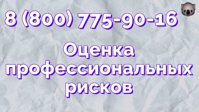 оценка профессиональных рисков охрана