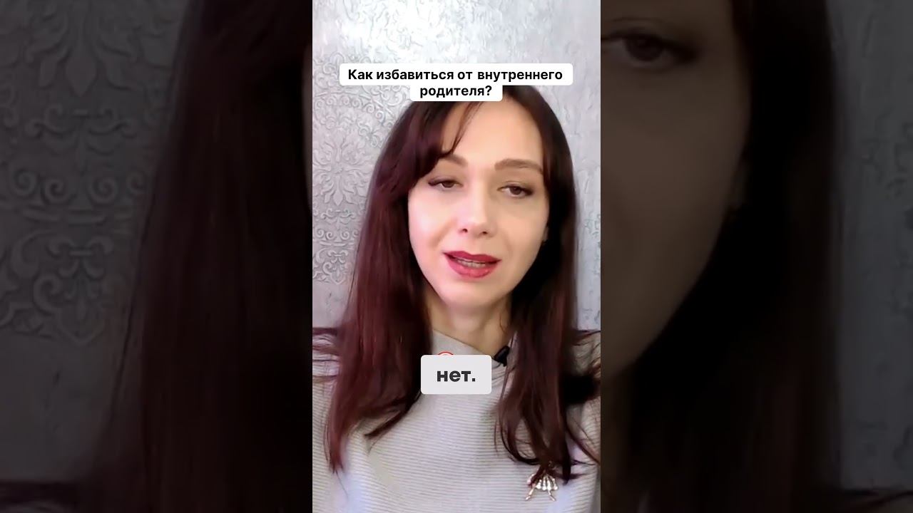 Как избавиться от внутреннего родителя #маркетинг #психология #повышениепродаж смотреть онлайн