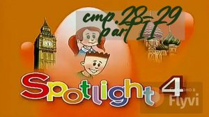 Урок №11 по учебнику английского языка за 4 класс Spotlight 4 Часть 2 (стр.28-29) 12B
