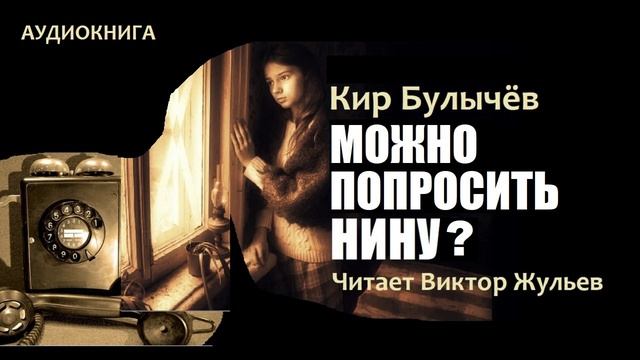 Аудиокнига «МОЖНО ПОПРОСИТЬ НИНУ?». Кир Булычёв