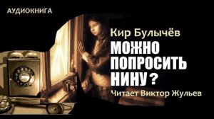 Аудиокнига «МОЖНО ПОПРОСИТЬ НИНУ?». Кир Булычёв