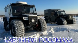 НОВАЯ МОДЕЛЬ ВЕЗДЕХОДА РОСОМАХА \ ПЕРВЫЙ ВЫЕЗД