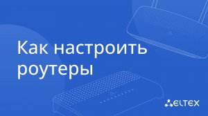 Как настроить роутер