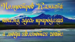 Уникальная планета Земля. Полуостров Камчатка