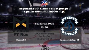 ХК "Мезон" 09 - ХК "Динамо Айсберг" 09 | 22.02.2026