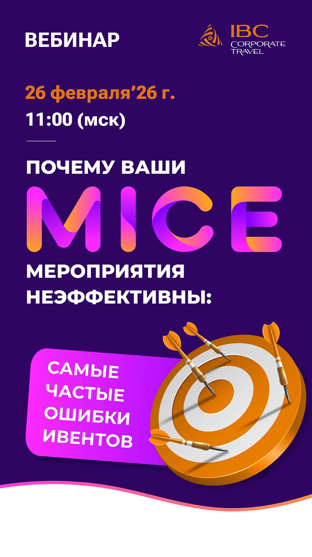 Почему ваши MICE-мероприятия неэффективны?