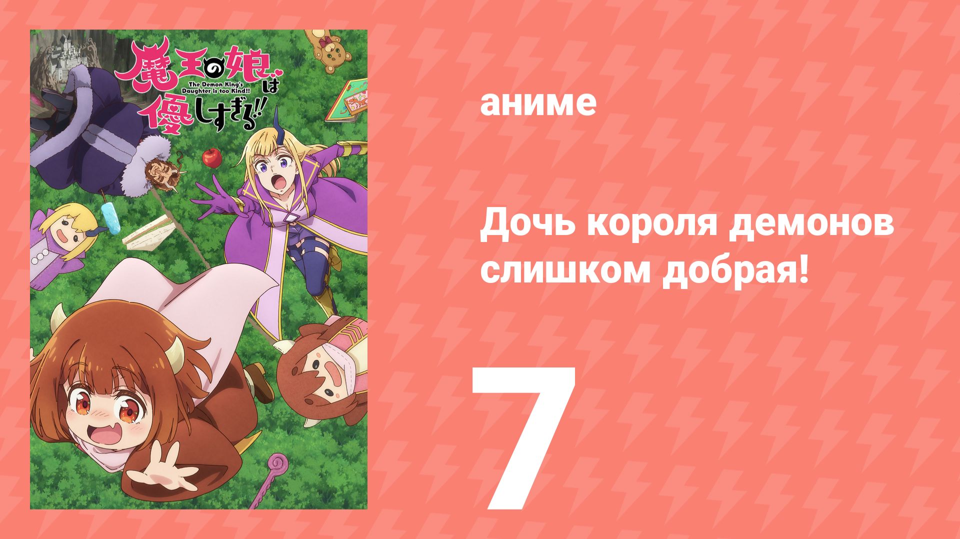 Дочь короля демонов слишком добрая! 7 серия (аниме-сериал, 2026) смотреть онлайн