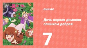 Дочь короля демонов слишком добрая! 7 серия (аниме-сериал, 2026)