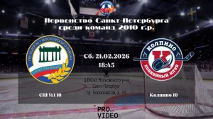 ХК "СШ №1" 10 - ХК "Колпино" 10 | 21.02.2026