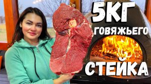 Лучший Ужин из Сочного 5кг Говяжьего Стейка Средней Прожарки с Картофелем
