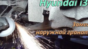 Замена наружной гранаты Hyundai i30