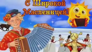 ЧЕТВЕРГ . МАСЛЕНИЦА - "РАЗГУЛЯЙ" . С ШИРОКОЙ МАСЛЕНИЦЕЙ !