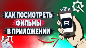 Как посмотреть фильмы в приложении Рутуб?