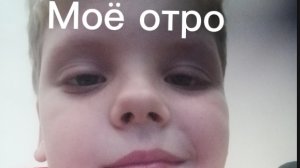 Как прошло моё отро