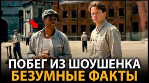 Побег из Шоушенка - удивительные факты, о которых мало кто знает