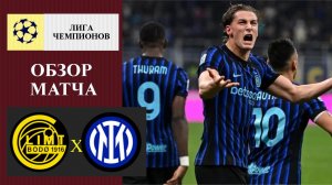 Будё Глимт - Интер обзор матча