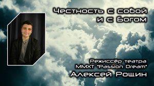 Честность с собой и с Богом 14.02.2026