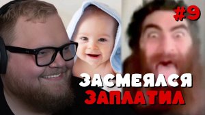 Т2х2: ЗАСМЕЯЛСЯ — ЗАПЛАТИЛ #9