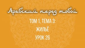 Арабский язык с нуля | Арабия байна ядайк | Том [1] | Урок №26