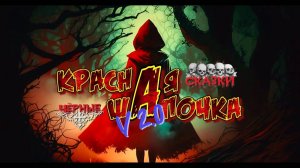 «Красная Шапочка» (v2.0 by @AnnReyaMusic)