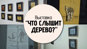 «Что слышит дерево?»