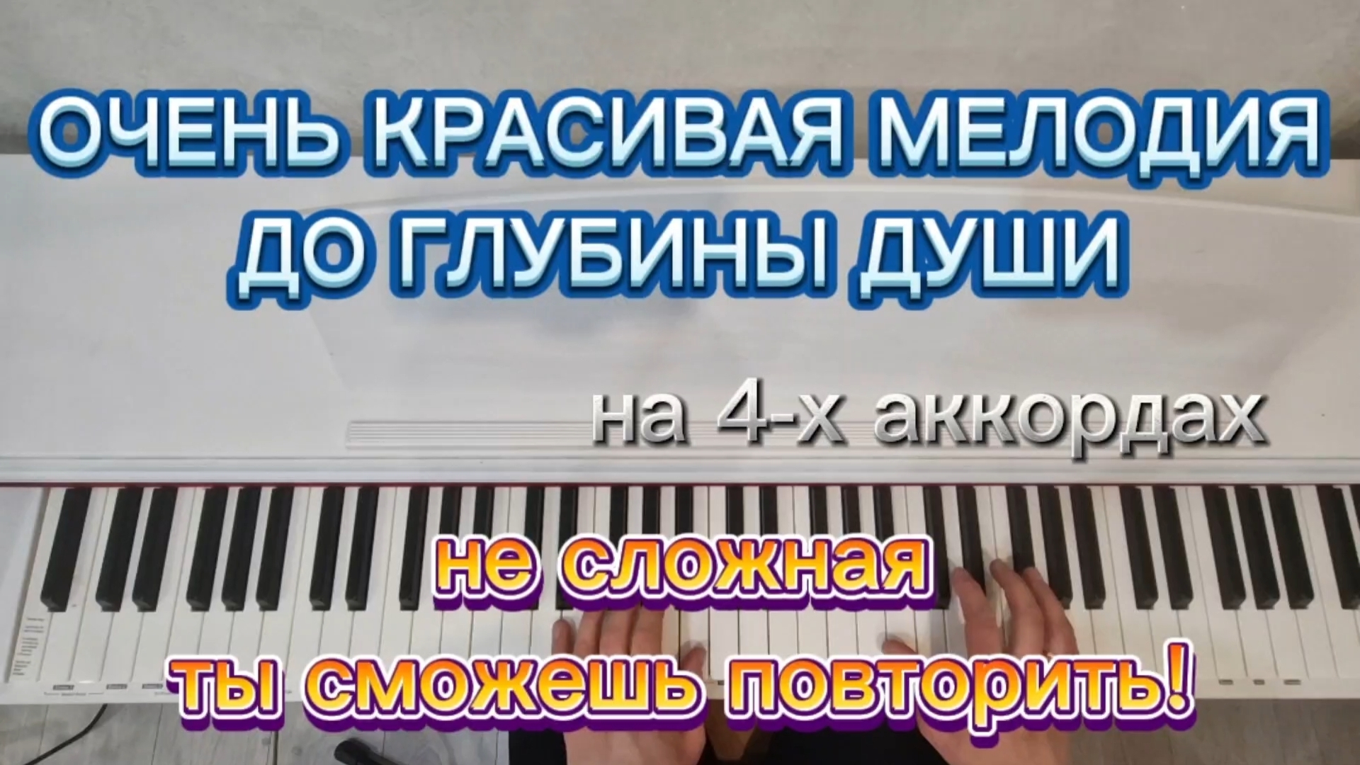💥ОЧЕНЬ КРАСИВАЯ И ПРИЯТНАЯ МЕЛОДИЯ НА 4-Х АККОРДАХ💥 НА ПИАНИНО🎹 ДО ГЛУБИНЫ ДУШИ❗️НЕ СЛОЖНАЯ❗️